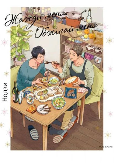 Kogarete Kogashite (Жажди меня. Обжигай меня)