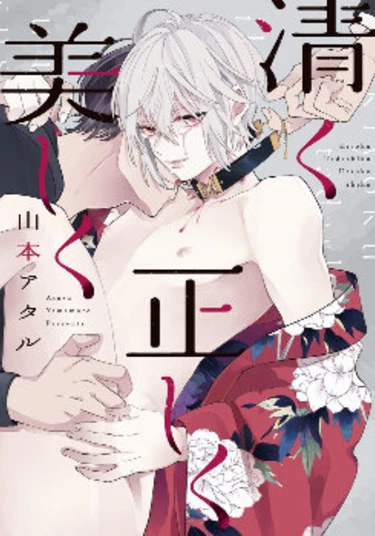 Kiyoku Tadashiku Utsuku Shiku (Чисто, правильно и красиво)