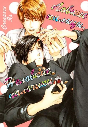 Kiyona Yubisaki, Bukiyona Tsumasaki (Ловкие пальцы, неловкие пальчики)