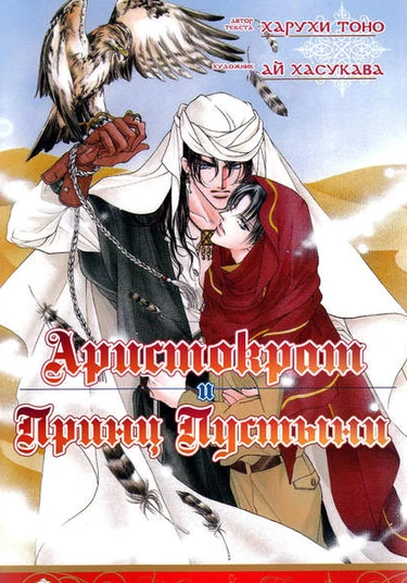 Kizoku to Nessa no Ouji (Аристократ и Принц Пустыни)