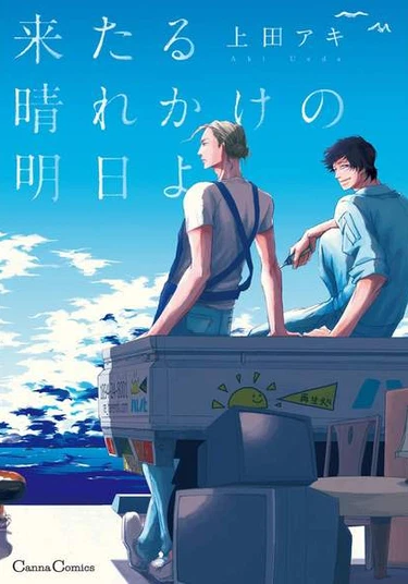 Kitaru Harekake no Ashita yo (Теперь только чистое небо)