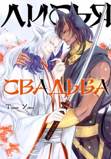 Kitsune no yometori (Лисья свадьба)