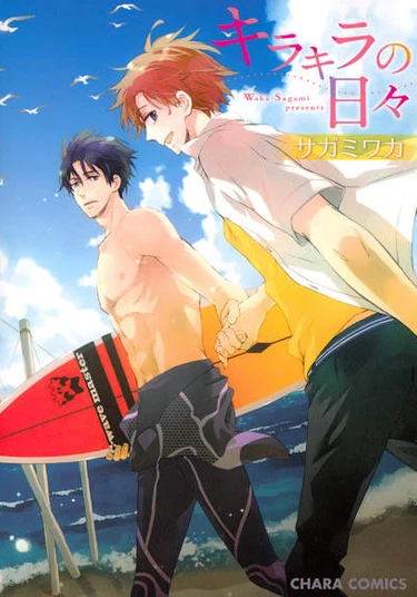 Kira Kira no Hibi (Ослепительные дни)