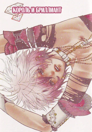King & Diamond (Король и бриллиант)