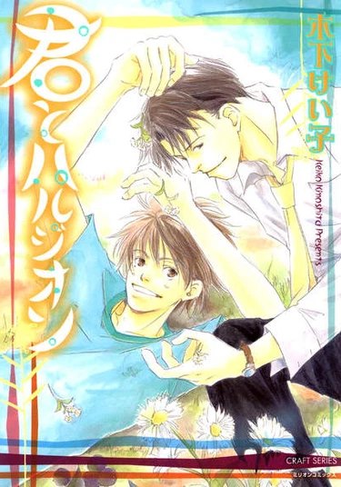 Kimi to Harujion (Я и Харуджин)