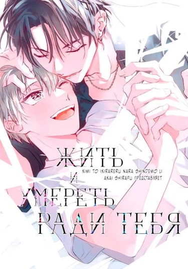 Kimi to Ikirareru Nara Shindemo li (Жить и умереть ради тебя)