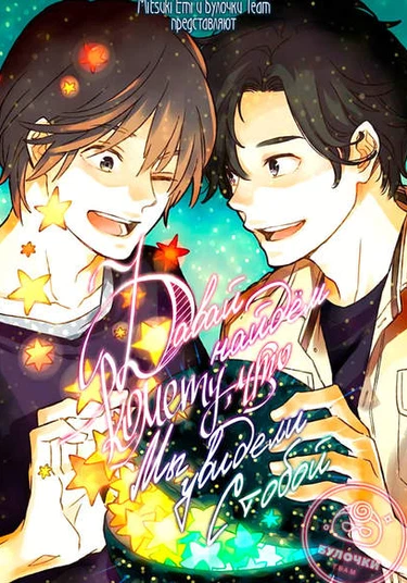 Kimi to Mita Houkiboshi o Sagashite (Давай найдём комету, что мы увидели с тобой)