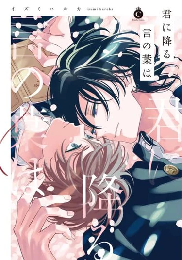 Kimi ni Furu Kotonoha wa (Слова, падающие на тебя)