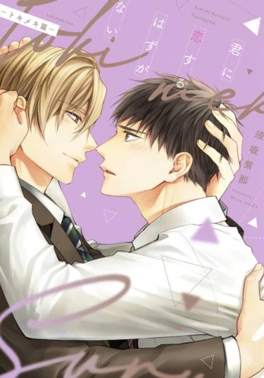 Kimi ni Koi Suru Hazu ga Nai -Tokimeki Hen- (Я не могу влюбиться в тебя 2: Трепет сердца)