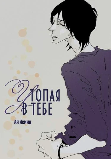 Kimi ni Shizumu (Утопая в тебе)