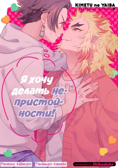 Kimetsu no Yaiba dj - Sukebe na koto o shitai! (Я хочу делать непристойности!)