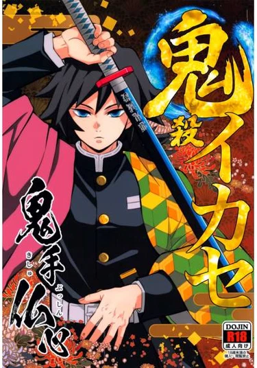 Kimetsu no Yaiba dj - Onigoroshi Ikase Kishu Busshin (Убийца Демонов c рукой Буцушина)