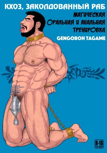 Khoz The Spellbound Slave 2: Magical Oral and Anal Training (Кхоз, заколдованный раб 2: Магическая оральная и анальная тренировка)