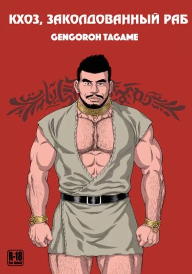 Khoz, The Spellbound Slave (Кхоз, заколдованный раб)