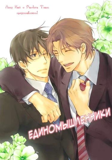 Ki ga Au to Iu Koto wa (Единомышленники)