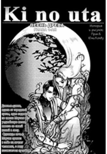 Ki no Uta (Песнь древа)