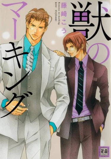 Kemono no Marking (Метка зверя)