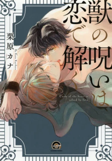 Kemono no Noroi wa Koi de Hodoku (Избавь меня от звериного проклятья)