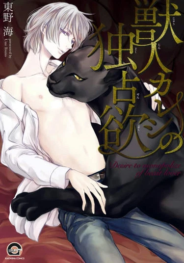 Kemonohito Kareshi no Dokusenyoku (Мой парень-зверь жаждет мной обладать)