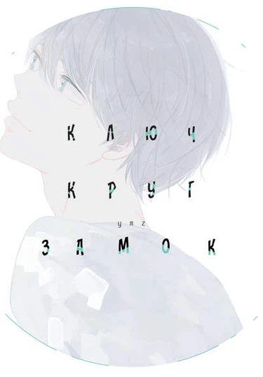 Keyring Lock (Ключ Круг Замок)