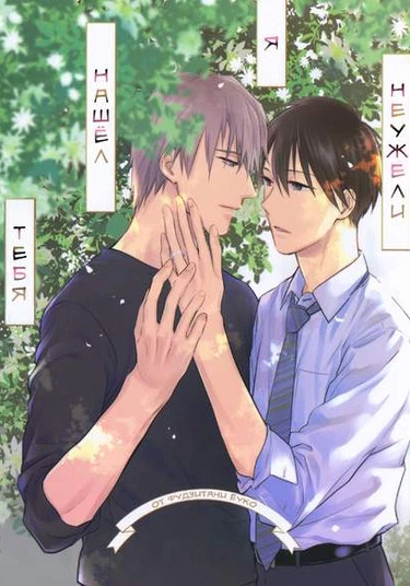 Kekkon Suru Kamo Shirenai Otoko (Неужели, я нашел тебя!)