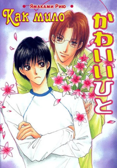 Kawaii Hito (Как мило)