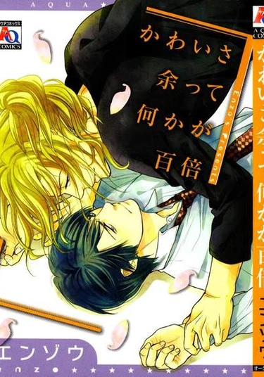 Kawaisa Amatte Nanika ga Hyakubai (Ты безнадежно милый)