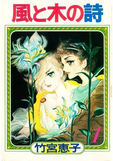 Kaze To Ki No Uta (Песня ветра и деревьев)