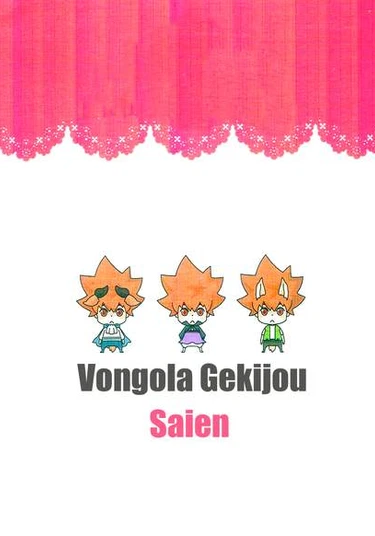 Katekyo Hitman Reborn! dj - Vongola Gekijou Saien (Театр пародий Вонголы)